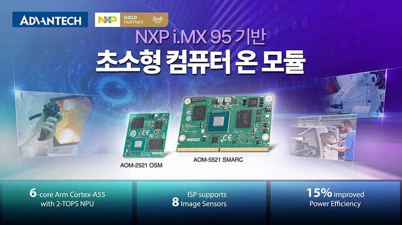 머신 비전 최적화 컴퓨터 모듈, 어드밴텍 NXP i.MX 95 기반 콤팩트 Computer-on-Module 출시!